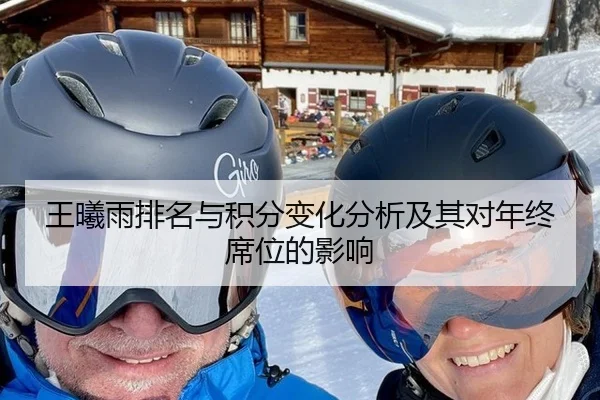王曦雨排名与积分变化分析及其对年终席位的影响