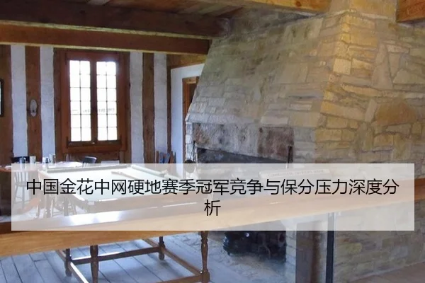 中国金花中网硬地赛季冠军竞争与保分压力深度分析
